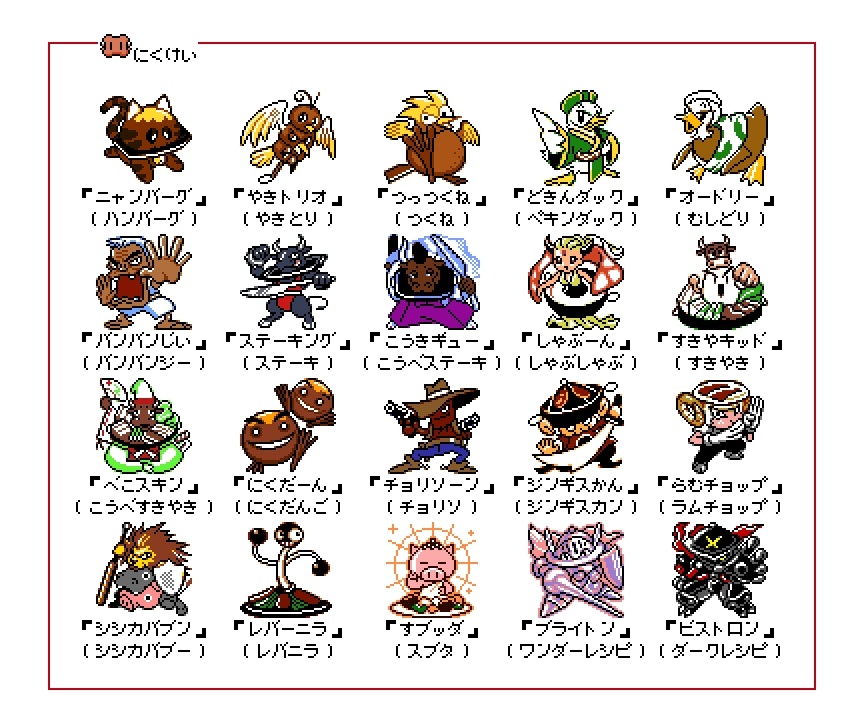 ヨーカイ ハウス Sur Twitter にく系のフードンまとめ 格闘料理伝説ビストロレシピ フードン ドットアーティスト ドット絵 レトロゲーム ゲームボーイカラー ヨーカイ ハウス Sur Twitter にく系のフードンまとめ 格闘料理伝説ビストロレシピ フードン ドットアーティスト ドット絵 レトロゲーム ゲームボーイカラー