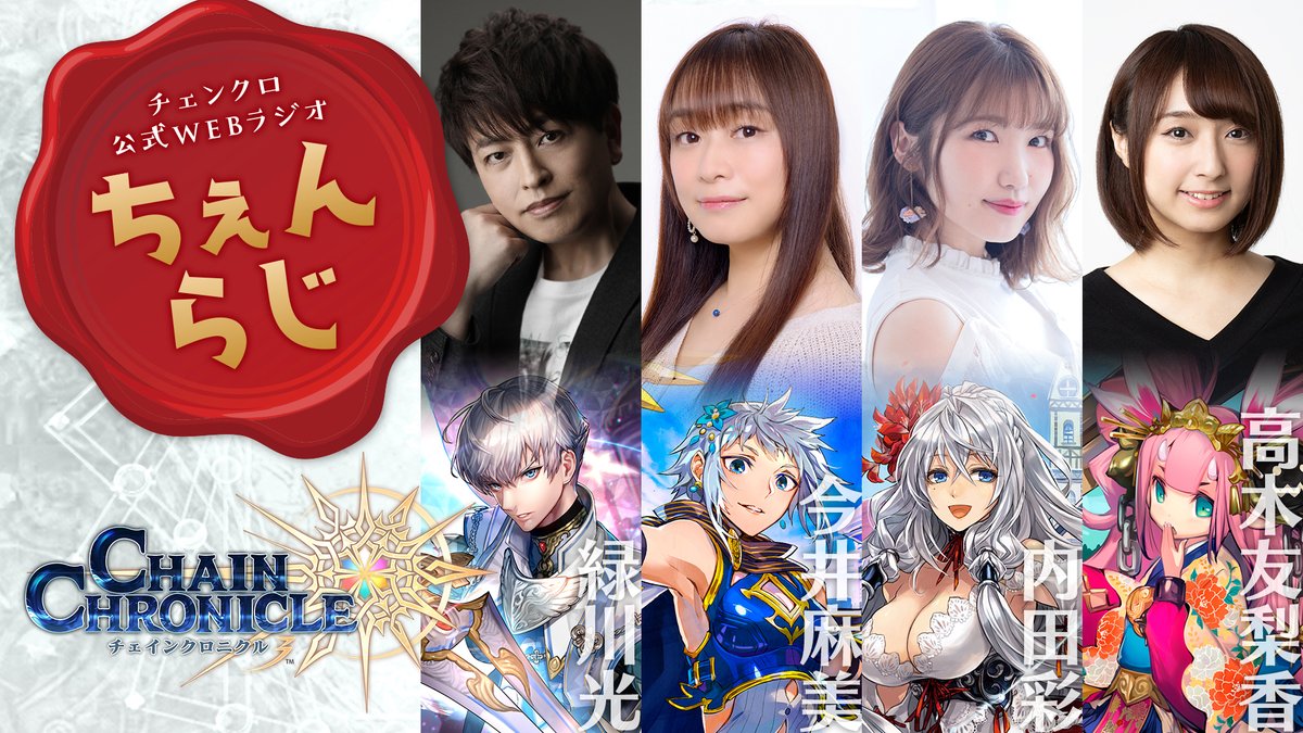チェインクロニクル公式 公式webラジオ ちぇんらじ の第177回を配信 開催直前 異世界おじさん コラボ情報 コラボオリジナルラジオドラマをお届け たかふみ 緑川光 藤宮 高木友梨香 メイベル 今井麻美 アリシア 内田彩 の