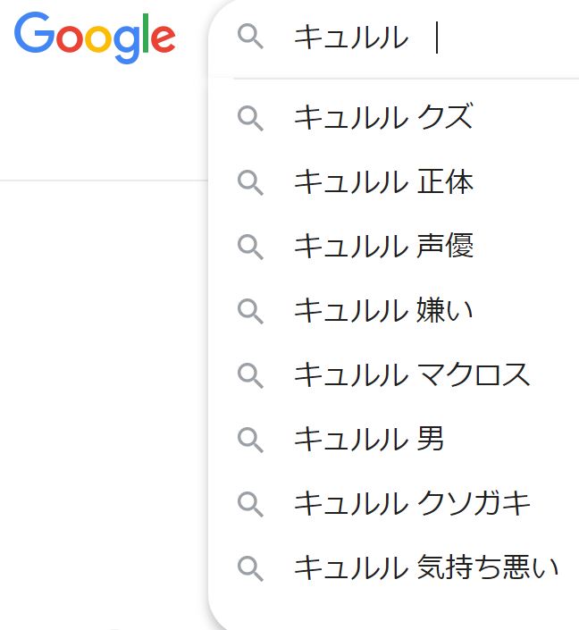 けものフレンズ キュルルの検索候補を見て精神を病んだ人が現れる けもちゃん