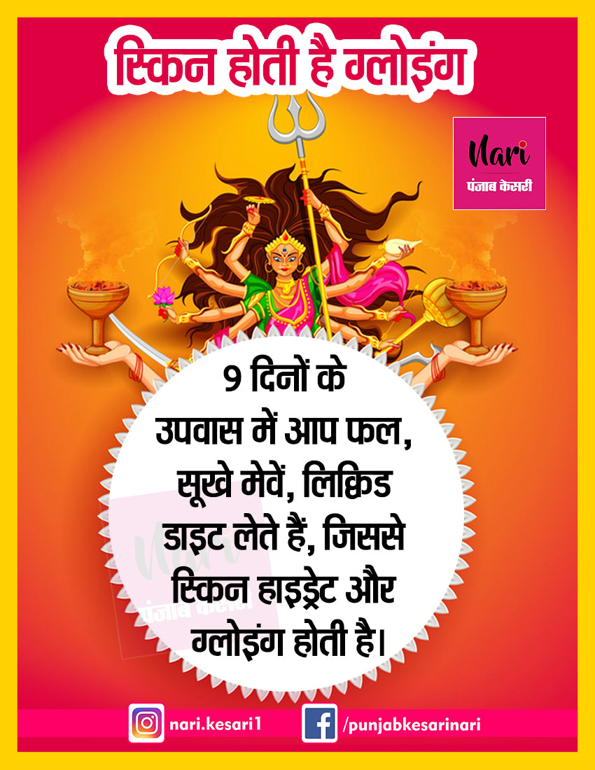 NariKesari's tweet image. नवरात्रि व्रत रखने से सेहत को मिलते हैं ये लाजवाब फायदे
bit.ly/2HgVT1Q
#ShardiyaNavratri #Navratri2020 #NavratriFast #HealthTips