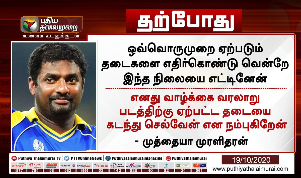PttvNewsX's tweet image. #JUSTIN | தடையை கடந்து செல்வேன் என நம்புகிறேன் - முத்தையா முரளிதரன்

#MuttiahMuralitharan | #800Movie | #VijaySethupathi | @VijaySethuOffl