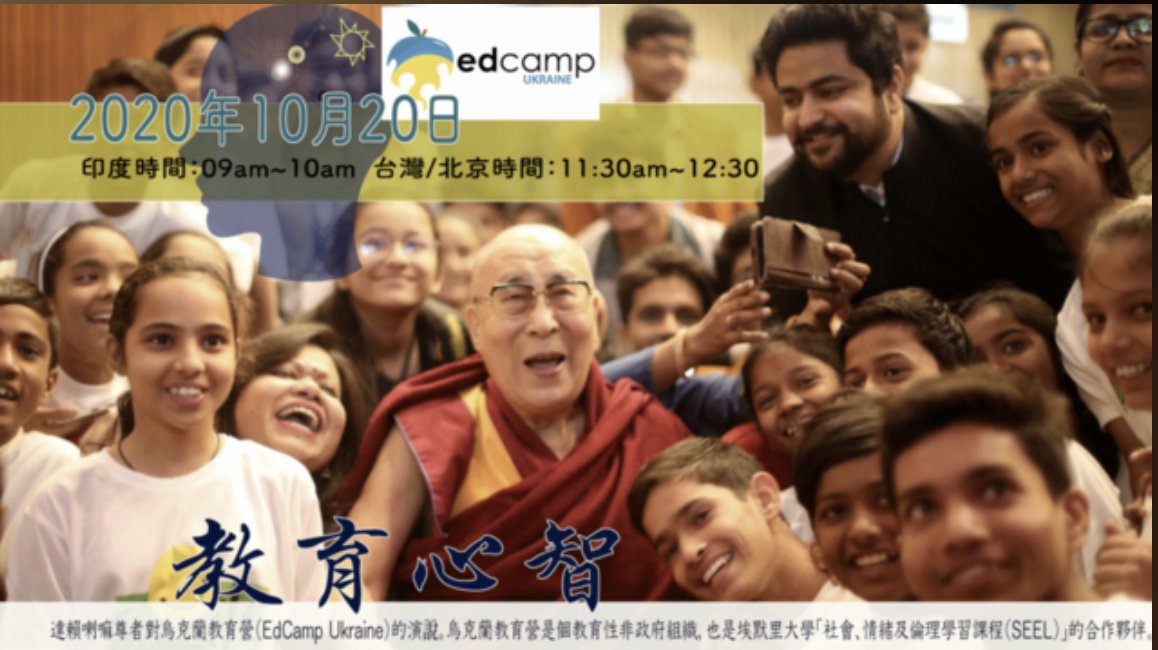 tibetdotcom's tweet photo. 西藏精神領袖達賴喇嘛尊者,將於10月20日在印度北部達蘭薩拉的寢宮,通過視訊直播以“教育心智”為主題,向參加烏克蘭教育營的各國學員發表演說....https://t.co/e9Z50tDMjZ
#DalaiLama #EdcampUkraine #EducatingtheHeart https://t.co/HjWaBi2w4h