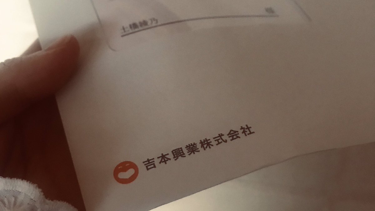 わさび Tabi Banana アテクシも遂に 吉本興業株式会社様から初お給料をいただきましてです みなさまの記憶に ご査収下さい わさび Tabi Banana アテクシも遂に 吉本興業株式会社様から初お給料をいただきましてです みなさまの記憶に ご査収下さい