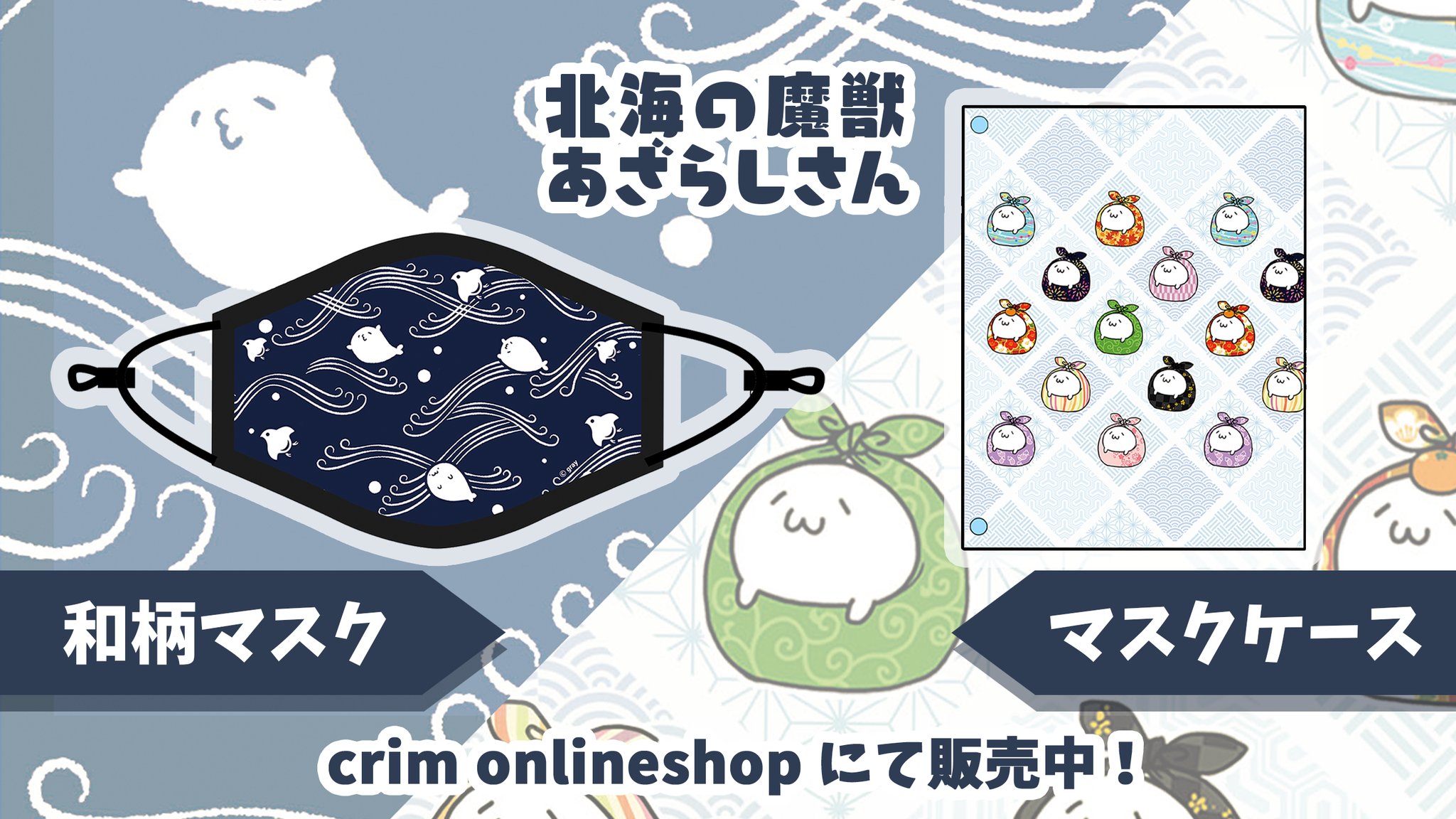 クリムオンライン あざらしさん マスク マスクケース T Co I6cqmnwckm たくさんのご予約 ありがとうございます グレーさんから届きたて 2点セット特典イラスト公開 魔獣衛生委員会から 標語ポスター風の呼びかけです 外へ出掛ける