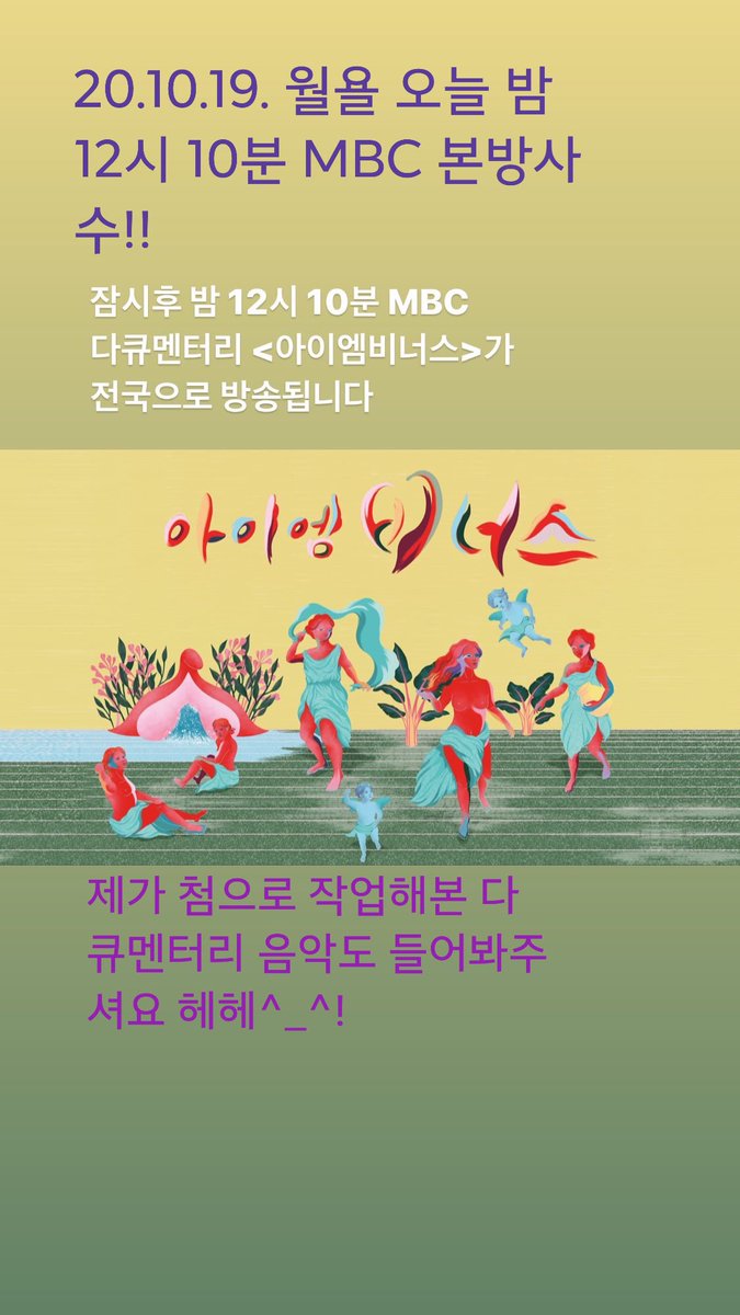 limju_'s tweet photo. 작년에 정말 재미있게 작업했던 다큐멘터리
‘아이 엠 비너스’.
올해 다큐멘터리 부문에서 큰 상도 타고
오늘 전국 방송도 한다고 해요^_^.
여성의 성에 관한 이야기를 다루는 다큐에요.신기하고 새로운 에너지를 느낄 수 있어요. https://t.co/9KBD1QwCmt