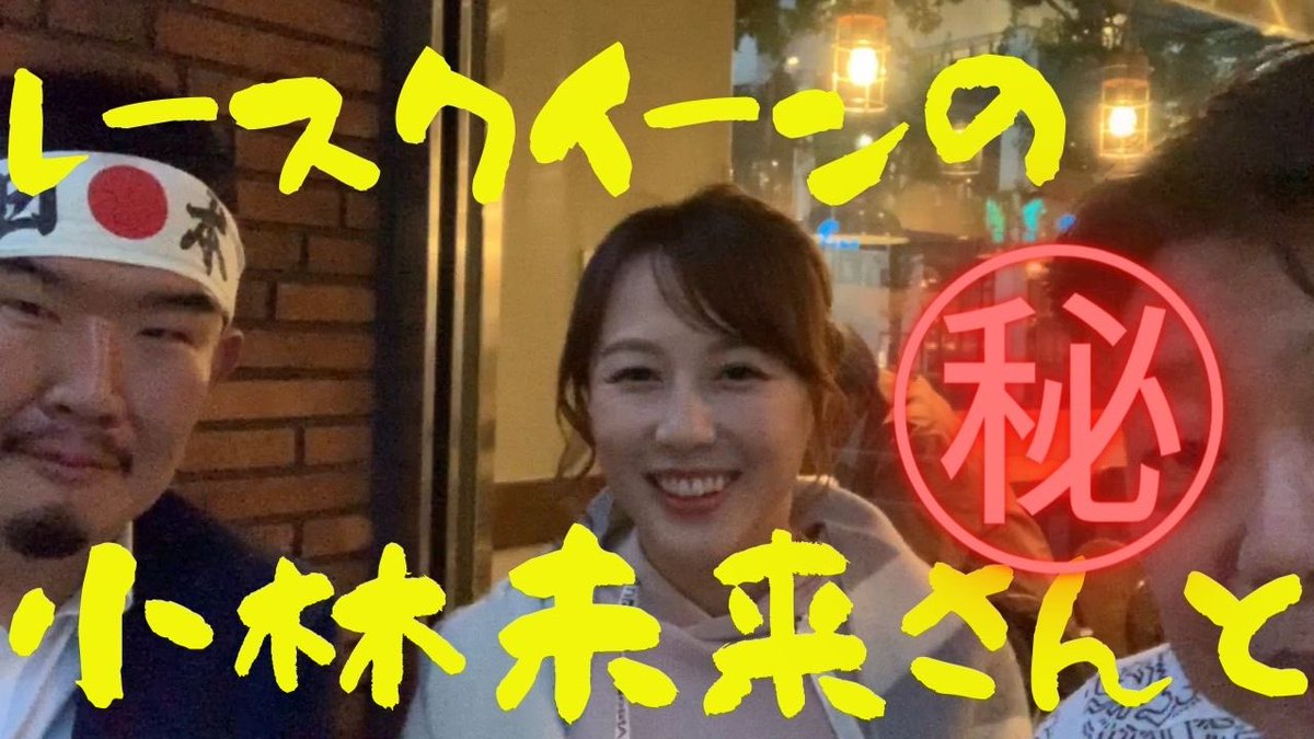 aam73500's tweet photo. 現役レールクイーンの小林未来さん！フィリピン 好き！オリンピック好き！で数珠繋ぎ！！

@dreamworld0828 
こちらからプロフィー��も確認してくださいね！

#小林未来
#レールクイーン
#レースクイーン
#オリンピックお兄さん
#東京オリンピック
#フィリピン繋がり

https://t.co/kJN2mZ8nBo https://t.co/NVRd7gMy5b