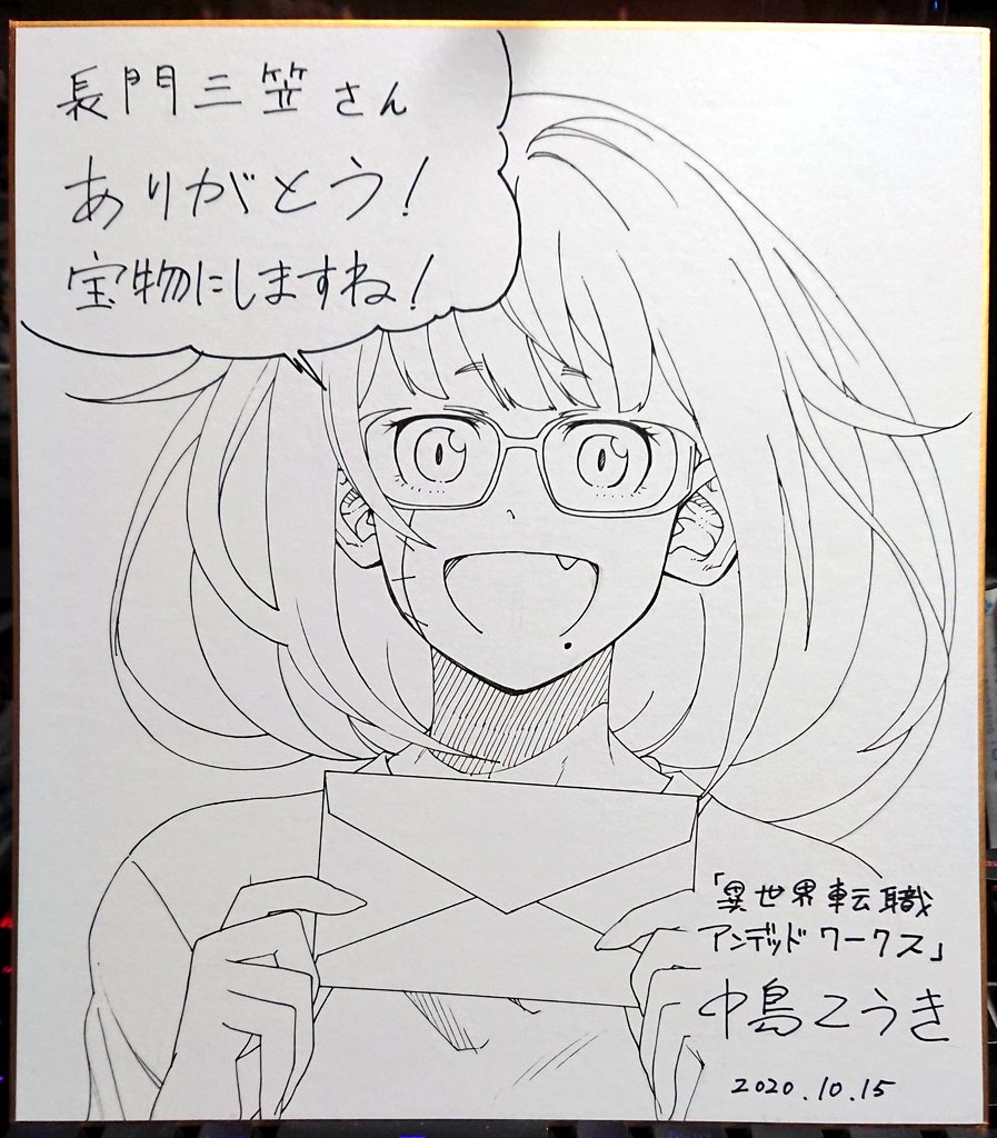 うわああああああ 中島こうき先生にファンレターお出ししたらサイン色紙戴いて 長門三笠の漫画
