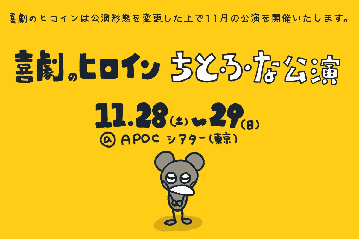 喜劇のヒロイン 公演情報 公開 喜劇のヒロインは 予定していた公演形態を変更した上で作品を上演します 場所 Apocシアター 最寄駅 小田急線 千歳船橋駅徒歩約7分 京王線 千歳烏山駅からバスで約分 日時 11月 28日 土 29日 日 喜劇のヒロイン 公演情報 公開 喜劇のヒロインは 予定していた公演形態を変更した上で作品を上演します 場所 Apocシアター 最寄駅 小田急線 千歳船橋駅徒歩約7分 京王線 千歳烏山駅からバスで約分 日時 11月 28日 土 29日 日