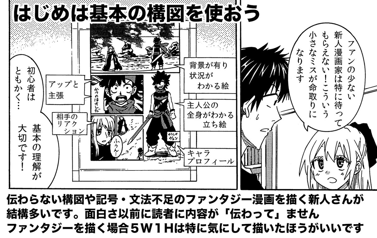 その漫画の内容、読者に「伝わって」ないかもしれません
おしゃれで奇抜な構図も大切ですが
漫画家志望さんは漫画を描くときは
「いつ」「どこで」「誰が」「誰と」「何を」をしっかり伝えられるようになりましょう 結構できてない新人さん多いです 損です 