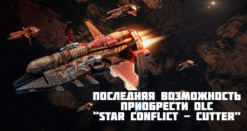 StarConflictRU's tweet photo. Пилоты! Набор “Star Conflict - Cutter” станет недоступен уже с 29 октября - успевайте приобрести его в со скидкой 60%!

https://t.co/uQuHVYiuf7 https://t.co/cH4ULiWNgr