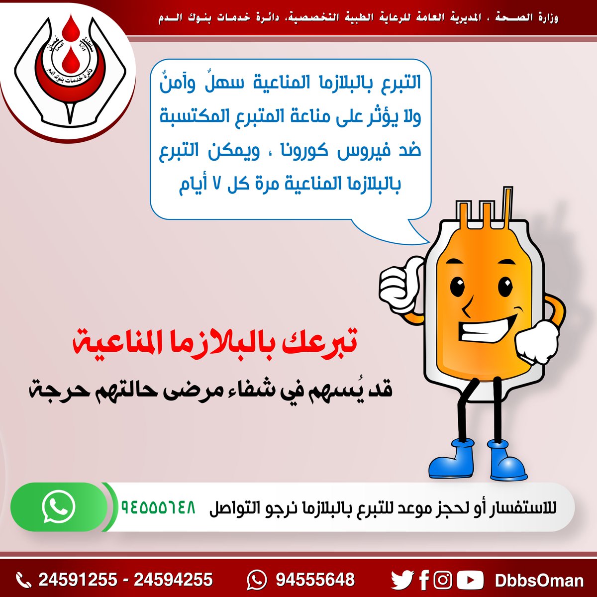 DbbsOman's tweet photo. #التبرع_بالبلازما المناعية ��هلٌ وآمنٌ ولا يؤثر على مناعة المتبرع المكتسبة ضد فيروس كورونا ، ويمكن التبرع بالبلازما المناعية مرة كل 7 أيام

تبرعك بـ #البلازما_المناعية قد يُسهم في شفاء مرضى حالتهم حرجة

للاستفسار أو لحجز موعد (واتس أب : 94555648 )
https://t.co/IvSfqzrq4v https://t.co/EwFlRIlTUD