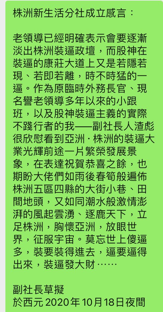 zhbishe's tweet photo. #装逼乱报
很欣慰看到亚洲·株洲的装逼大业光辉前途一片繁荣发展景象，在表达祝贺恭喜之余，也期盼大佬们如雨后春笋般遍布株洲五区四县的大街小巷、田间地头，又如同潮水般激情澎湃的风起云涌、逐鹿天下

立足株洲
胸怀亚洲
放眼世界
征服宇宙

莫忘世上傻逼多，装要装得进去，逼要逼得出来，装逼发大财 https://t.co/Ix2yJDmC96