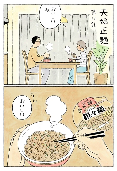 \ 第11話 /

? 夫 婦 正 麺 ?

いまさらですが、
「めおとせいめん」 
と読みます。

前回に引き続き、
マルちゃん正麺カップを
食べてます。
今日は何味でしょう❓

#月水金 で連載中!
#ながしまひろみ(作画担当)
#夫婦正麺
#マルちゃん正麺
#ラーメン
#4コマ漫画
#第12話は10月30日 