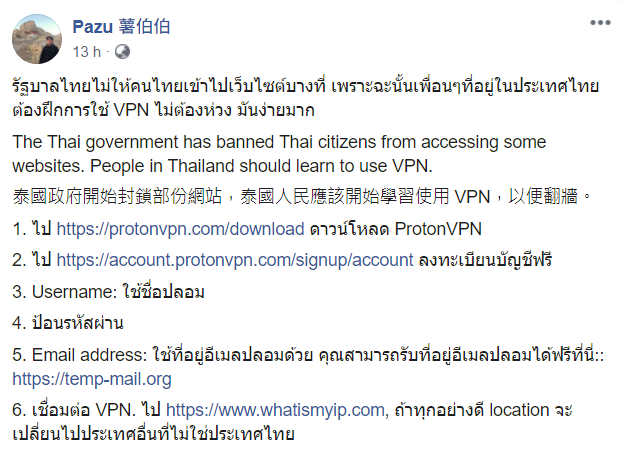 รัฐบาลไทยไม่ให้คนไทยเข้าไปเว็บไซต์บางที่ เพราะฉะนั้นเพื่อนๆที่อยู่ในประเทศไทยต้องฝึกการใช้ VPN ไม่ต้องห่วง มันง่ายมาก 
Thai gov’t is restricting web access by Thai citizens. Time to use VPN. protonvpn.com/download 
#StandWithThai #MilkTeaAlliance Credit: (FB) Pazu 薯伯伯