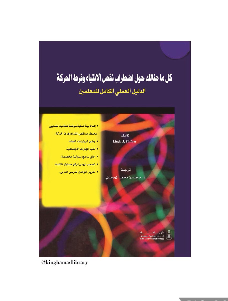 K_H_Library's tweet photo. كل ما هنالك حول اضطراب نقص الانتباه وفرط الحركة (المزيد على موقع جامعة دار الملك سعود https://t.co/EUzNvxQEo7)
https://t.co/9H0dwupjLA
#البحرين #مكتبة_الملك_حمد #دار_جامعة_الملك_سعود_للنشر #كتاب #فرط_الحركة
#Bahrain #King_Hamad_library #KSUpress #book #hyperactivity_disorder https://t.co/Mrv3pOZVyk