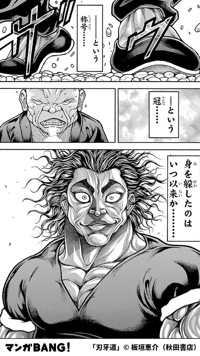 マンガbang 人気マンガが無料で読める Pr 範馬勇次郎 Vs 宮本武蔵 勇次郎 宮本 図に乗るな 4 5 T Co Aj9ucnoppv