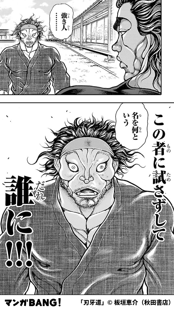 マンガbang 人気マンガが無料で読める Pr 範馬勇次郎 Vs 宮本武蔵 勇次郎 宮本 図に乗るな 4 5 T Co Aj9ucnoppv T Co Kjrddzvonl Twitter