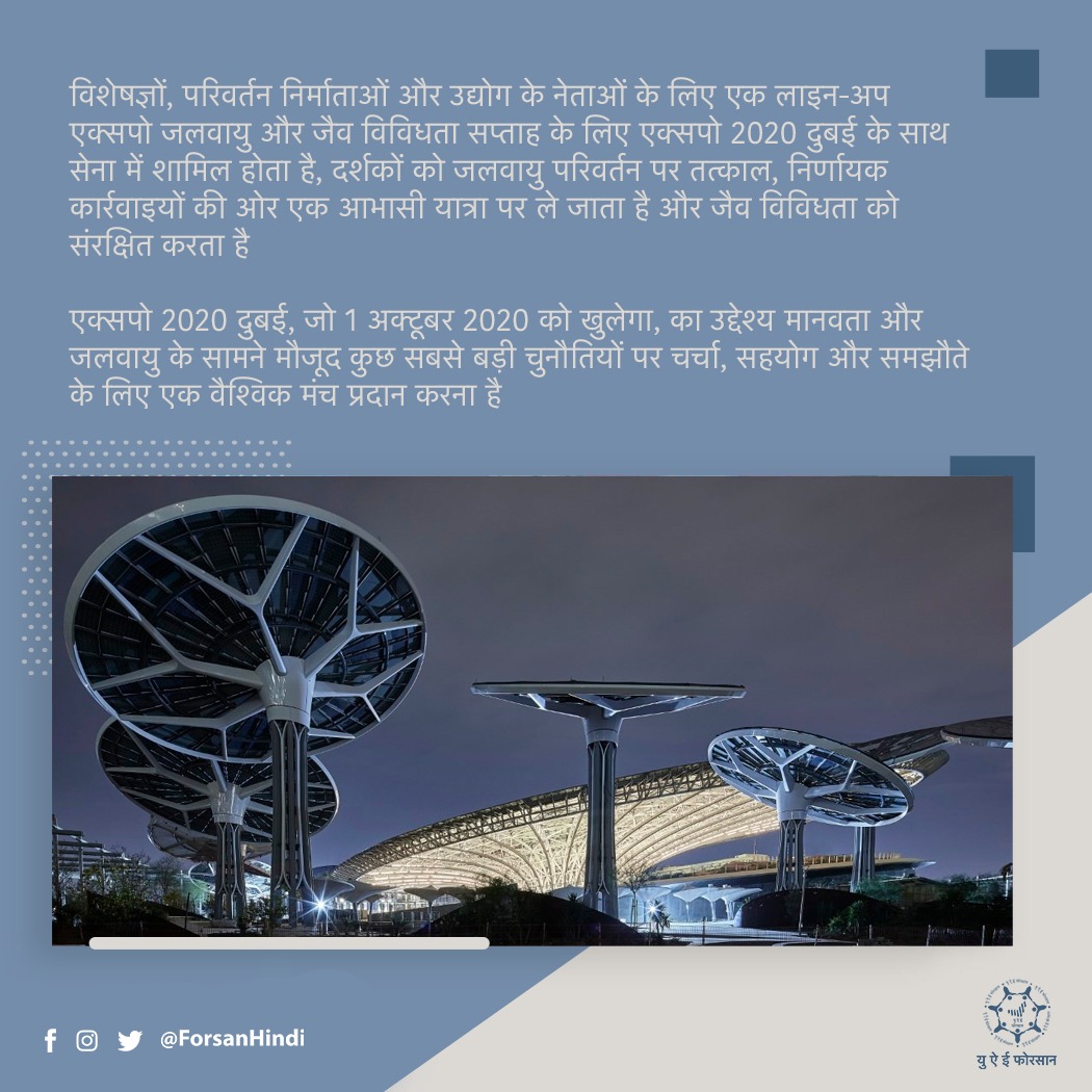 विशेषज्ञों, परिवर्तन निर्माताओं और उद्योग के नेताओं के लिए एक लाइन-अप एक्सपो जलवायु और जैव विविधता सप्ताह के लिए एक्सपो 2020 दुबई के साथ सेना में शामिल होता है
@expo2020dubai
#Expo2020
#1YearToExpo2020 #Expo2020 #Dubai #UAE https://t.co/QV2kjYNQXv