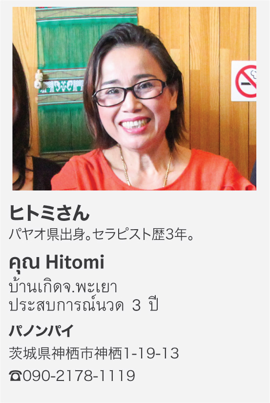 タイ式マッサージ Com 看板セラピスト パヤオ出身 茨城神栖のタイマッサージ パノンパイのヒトミさんです タイ人女性の熟練式手厚いおもてなしが受けられます 動画 タイマッサージ 鹿嶋パノンパイ T Co Pavnx8gtyt 茨城タイマッサージ