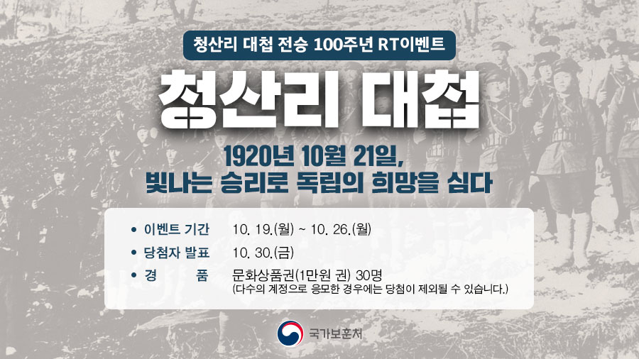 hun2day's tweet photo. [#이벤트]
10월 21일은 빛나는 승리로 독립의 희망을 심었던 #청산리전투 100주년입니다. #리트윗 으로 함께 기억해주세요!

국가보훈처 트위터 팔로우+리트윗하신 분들 중 추첨을 통해 선물을 드립니다.(문화상품권 30명) https://t.co/gd3X4JywZd