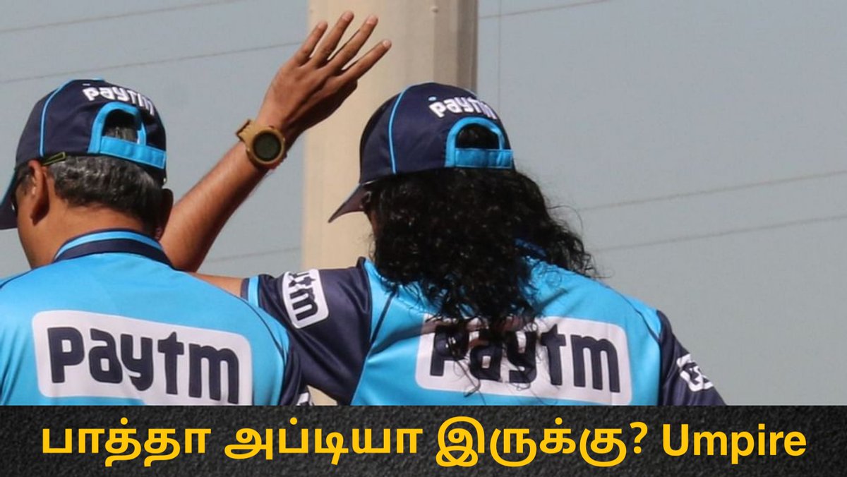 HunterMothi's tweet photo. பாத்தா அப்டியா இருக்கு? - டிரெண்டாகும் அம்பெயர்! | Paschim Pathak Click Here Full Video :
https://t.co/IvHxBPPePN
#Umpire #PaschimPathak #minimedianews #IPLT20 https://t.co/bkpIx9NE7N