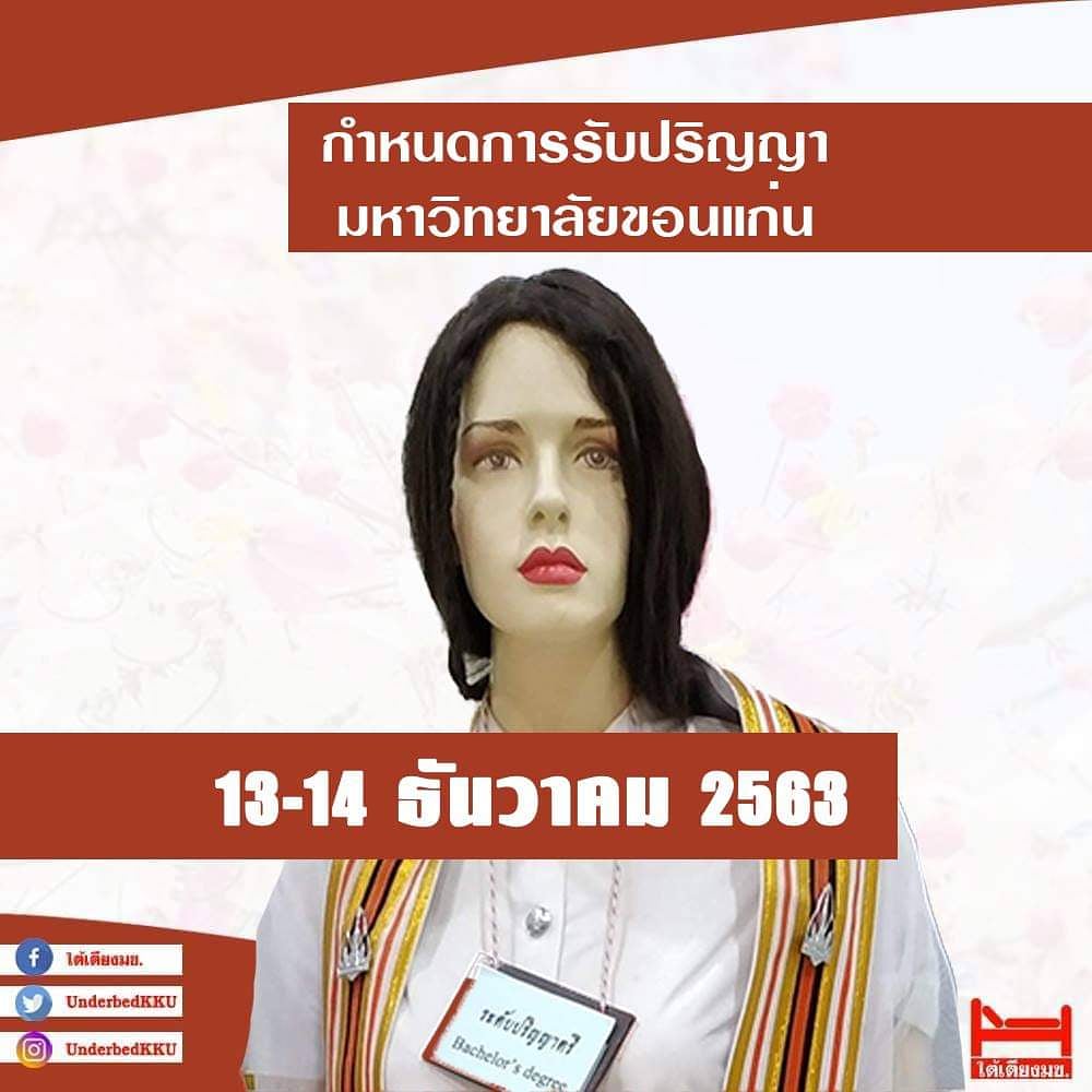 underbedKKU's tweet photo. พิธีพระราชทานปริญญาบัตรแก่ผู้สำเร็จการศึกษา มหาวิทยาลัยขอนแก่น ประจำปี พ.ศ. 2563

โดยกำหนดการในเบื้องต้น
วันที่ 13 ธันวาคม 2563 รอบเช้าและรอบบ่าย
วันที่ 14 ธันวาคม 2563 รอบเช้า

ติดตามรายละเอียดได้ที่ https://t.co/lGYqkcTjfw
#พิธีพระราชทานปริญญาบัตรมข63
#���หนกระแส 
#ม็อบ19ตุลา https://t.co/Af9qYwI1fp