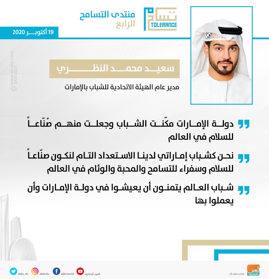 AlAinNews's tweet photo. سعيد محمد النظري مدير عام الهيئة الاتحادية للشباب بـ #الإمارات خلال #منتدى_التسامح_الرابع: نحن كشباب إماراتي لدينا الاستعداد التام لنكون صنّاعاً للسلام وسفراء للتسامح والمحبة والوئام في العالم

@SaeedAlnazari
@Zhic_UAE 
#الإمارات_وطن_التسامح_والسلام
#FourthToleranceForum https://t.co/OvgFZqNdil