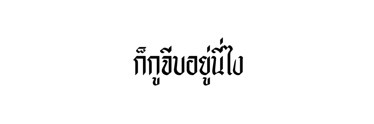#แจกเฮด โสดไงครับ ผมโสดครับ ใครจีบครับไม่ม-