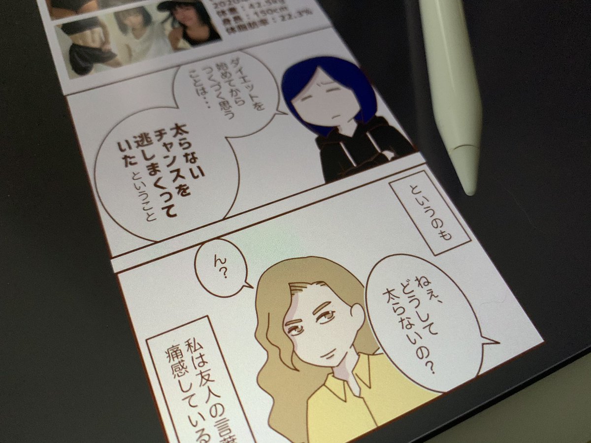 いま「体型を維持している友人と肥満な私の違い」という漫画を描いています?夜には公開できそうなので、なにとぞ～??? 