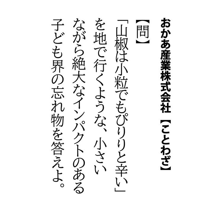 【問】
「山椒は小粒でもぴりりと辛い」を地で行くような、
小さいながら絶大なインパクトのある
子ども界の忘れ物を答えよ。

子の忘れ物を発見すると時が止まりますよね。
ちなみに今回のこれ、以前1度やってしまい、夕方まで白目で過ごしました…。
忘れ物業界で破壊力最大のキングだと思います。 