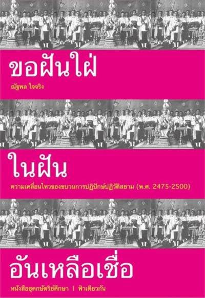 bkksnow's tweet photo. หนังสือดี 3 เล่มที่คนไทยทุกคนควรอ่าน และซื้อเก็บไว้ - แนะนำว่าควรรีบซื้อภายในวันนี้ #ฟ้าเดียวกัน https://t.co/89BJKzzzRD