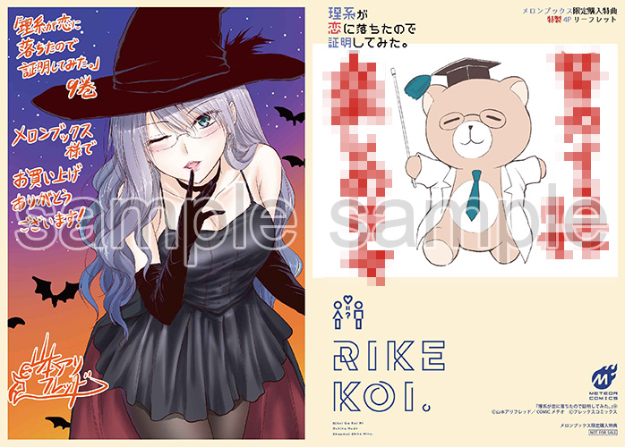 📺TVアニメ第2期制作決定🎊
🎃リケ恋9巻特典🎃

メロンブックス様
氷室菖蒲[魔女]
4Pリーフレット

恋の魔法ください!

リケキュンな大人気もどかし実験ラブコメディ
「理系が恋に落ちたので証明してみた。」
最新第9巻が10月22日(木)発売🎉
https://t.co/MRe7MRTup6 
#リケ恋 #メロンブックス 