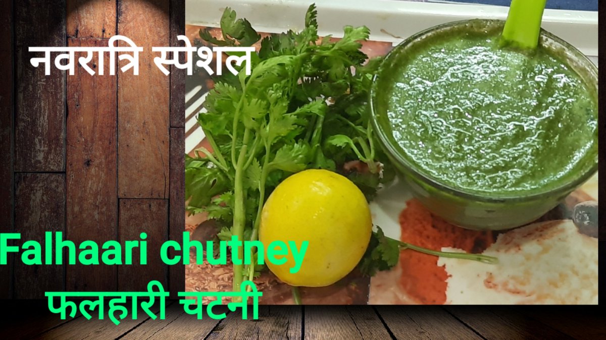 youtu.be/84CAkUAiSeo
#navratrirecipe #vratchutney #navratrispecial #NavratriFestival  #Navratri #navratrifood  #chutney