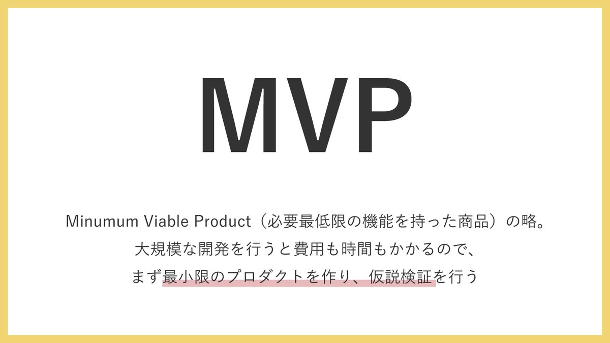mio_nap's tweet photo. 「このアイデアはうまくいくのだろうか...」

という時にオススメの市場調査方法が、MVP。

主に6種類しかないので、網羅的にまとめました。 https://t.co/vPslAzMsO6
