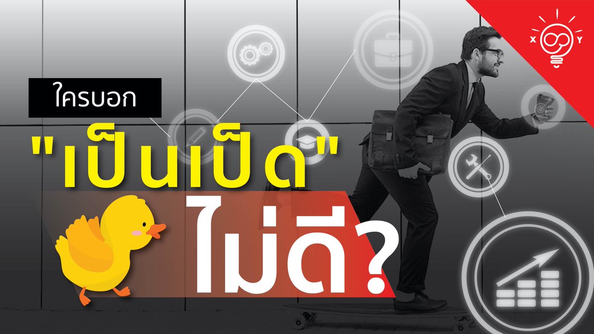 StrategyHours's tweet photo. คนที่ไม่ได้มีความสามารถพิเศษด้านใดก็มีโอกาสสำเร็จสูง
เดวิด เอฟสไตน์ กล่าวว่าในโลกความเป็นจริงคนที่ #มีความสามารถเฉพาะทางอาจมีโอกาสสำเร็จน้อยกว่า คนที่เป็น ‘เป็ด’ หรือคนที่ไม่ได้ชำนาญด้า���ใดเป็นพิเศษ
.
อ่านเพิ่มเติมที่ https://t.co/JwpmlcxLhV
#มนุษย์กลยุทธ์ #มนุษย์เงินเดือน https://t.co/hS5oTbkBYt