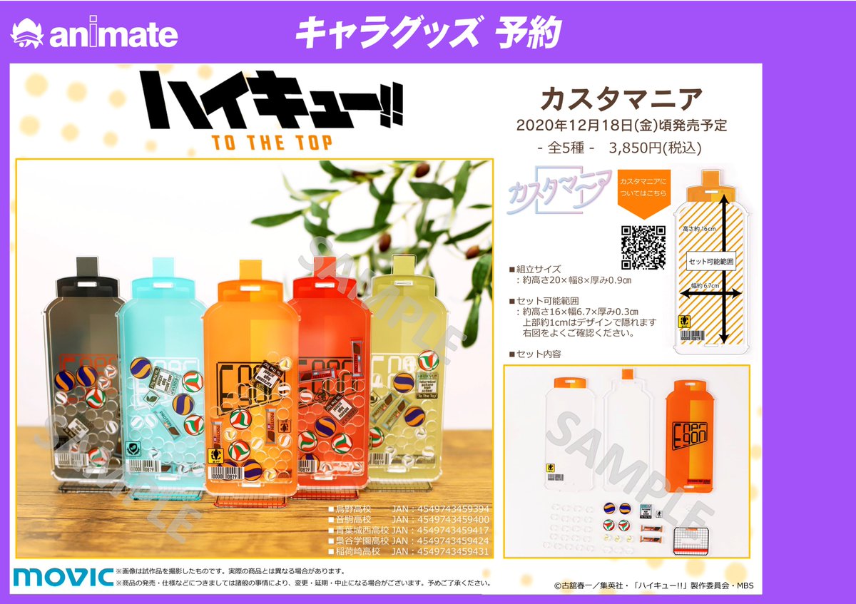 アニメイト徳島 A Twitter キャラ予約情報 年12月18日発売予定 ハイキュー To The Top カスタマニア 全5種 スクイズボトルをイメージしたカスタマニアでよ 店頭 通販にてご予約受付中 通販はコチラから T Co Zcqszhrq4k T