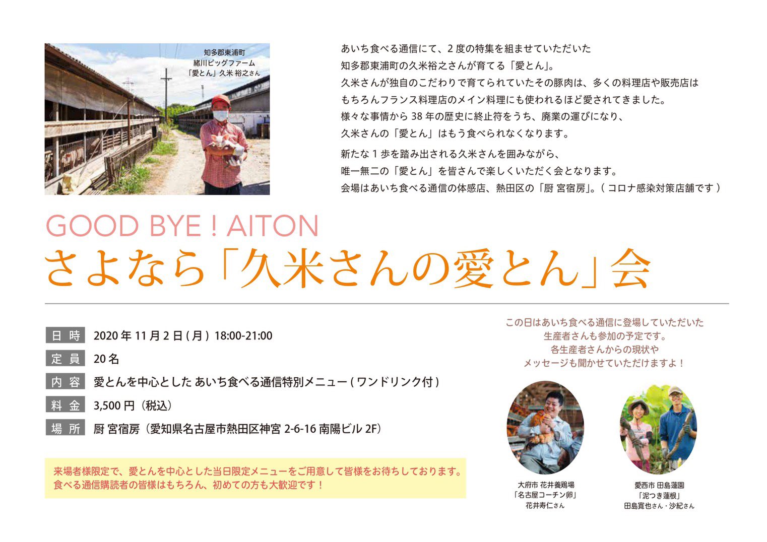 あいち食べる通信 公式 久米さんの愛とん会 開催 11月2日 月 18時 21時 久米さんの最後の 愛とん を食べる会を催します 田島蓮園さんや花井養鶏場さんも参加されますよ 名古屋市熱田区伝馬町駅1分の 厨 宮宿房 クリヤ ミヤシュクボウ