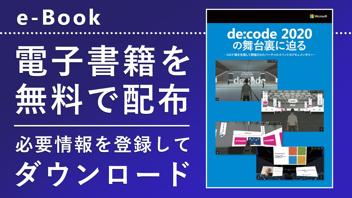 msdevjp's tweet image. 【オンライン開催となった de:code 2020 の舞台裏！】
例年とは異なり、初のオンライン開催となった #decode20 の実現には、#Azure を中心とした多くのサービスを活用した、短期間での開発や運用のノウハウが詰め込まれています。
当 e-Book ではその舞台裏をご紹介します。

msft.it/6015TFYqz