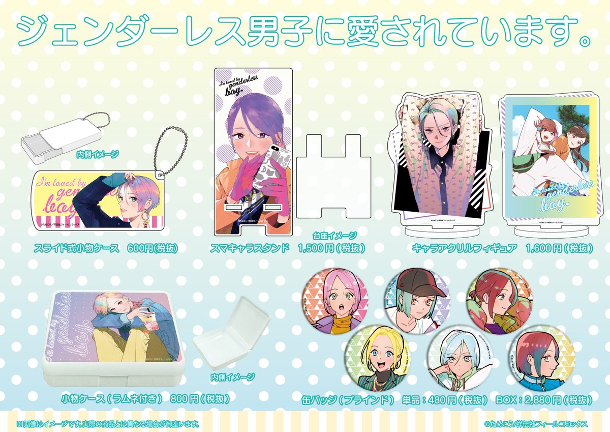 株式会社a3 Twitterren ジェンダーレス男子に愛されています の新商品が 通販にて絶賛販売中 こちらのurlよりぜひご利用ください Https T Co Qtsoaaopqh 全国のアニメショップ 一部店舗 オンラインを除く でもご予約受付中ですので こちらもぜひご利用