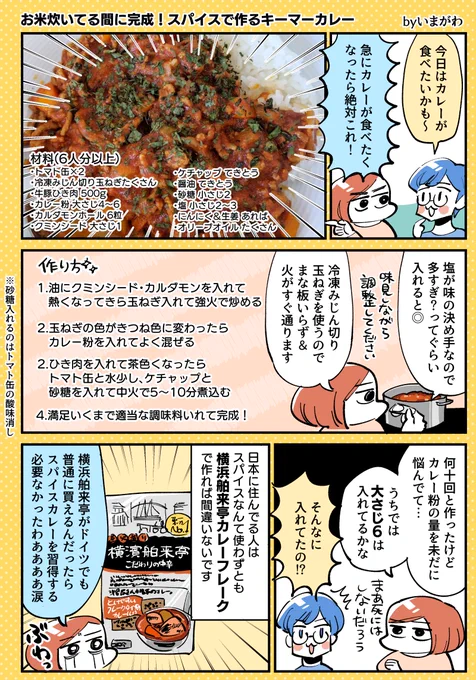 書きました?

海外在住でも作りやすいスパイスキーマカレー #漫画が読めるハッシュタグ #レシピ 