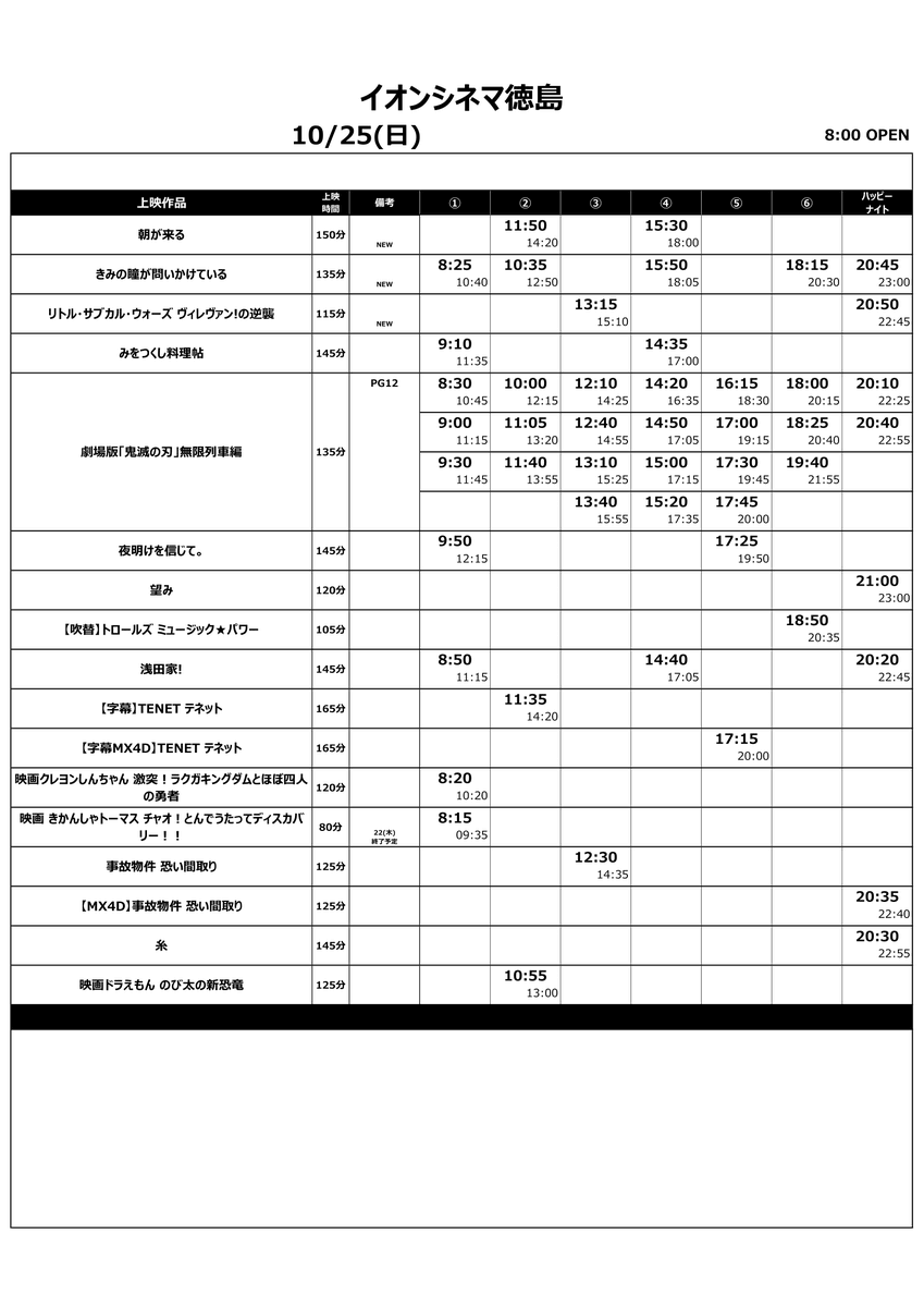 イオンシネマ徳島 イオンシネマ徳島 10 23 金 10 29 木 上映スケジュールです 新作 リトルサブカルウォーズ 朝が来る きみの瞳が問いかけている