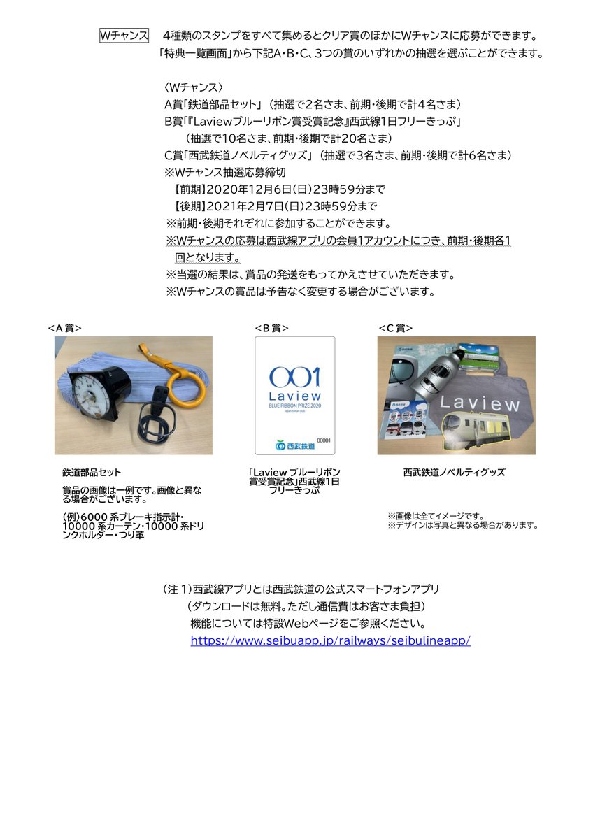 西武鉄道イベント情報 Laviewブルーリボン賞受賞記念 西武線アプリスタンプラリー 前期 開催中 まずは 西武線アプリ を登録 スタンプ取得駅でアプリを起動し ポスターのqrコードを読み取り 4種のスタンプゲットでクリア賞のオリジナルエコバッグが 西武鉄道イベント情報 Laviewブルーリボン賞受賞記念 西武線アプリスタンプラリー 前期 開催中 まずは 西武線アプリ を登録 スタンプ取得駅でアプリを起動し ポスターのqrコードを読み取り 4種のスタンプゲットでクリア賞のオリジナルエコバッグが