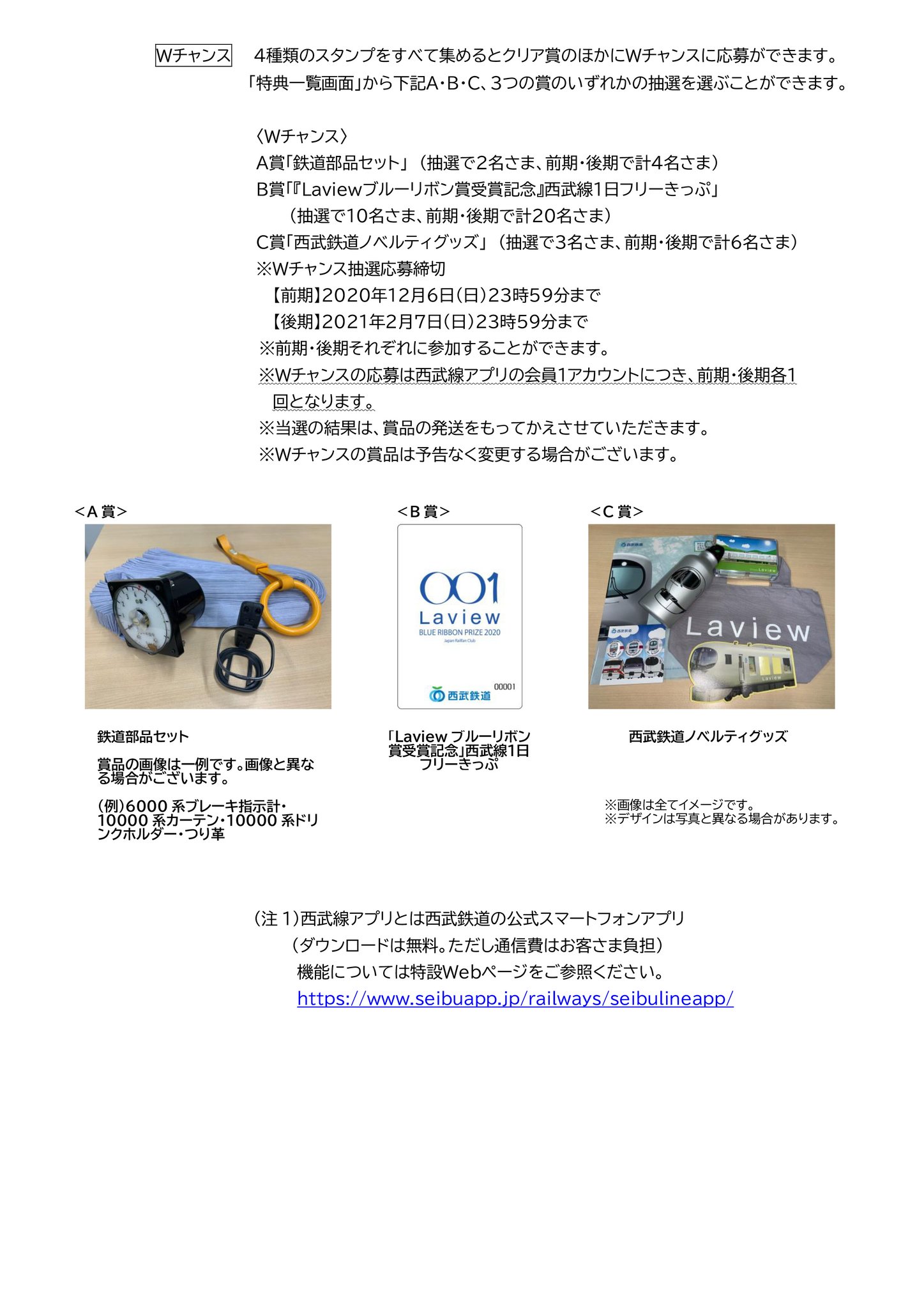 西武鉄道イベント情報 Laviewブルーリボン賞受賞記念 西武線アプリスタンプラリー 前期 開催中 まずは 西武線 アプリ を登録 スタンプ取得駅でアプリを起動し ポスターのqrコードを読み取り 4種のスタンプゲットでクリア賞のオリジナルエコバッグが