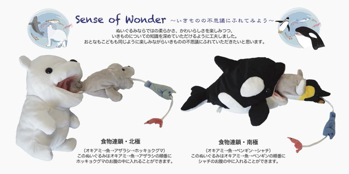 かわいくて勉強になる 食物連鎖 ぬいぐるみ オキアミ 魚 アザラシ ホッキョクグマの順に口に入れられる ねとらぼ