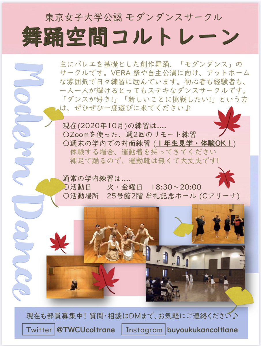 東京女子大学モダンダンスサークル Twcucoltrane Twitter 東京女子大学モダンダンスサークル Twcucoltrane Twitter
