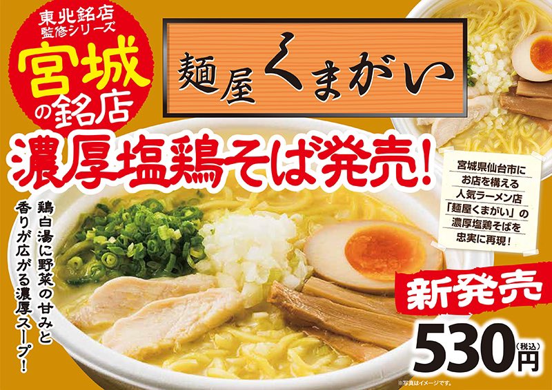 仙台市宮城野区 期間限定10月日 火 から 麺屋くまがい 監修の商品がローソンで販売開始 号外net 仙台市宮城野区 若林区