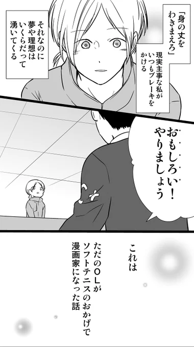 ただのOLが、ソフトテニスのおかげで漫画家になった話

ルーセントさん @LUCENT_JP にウェアを作ってもらう事になった私が、今に至るまでを漫画にしました。
長くなるのでリプに続きます。 