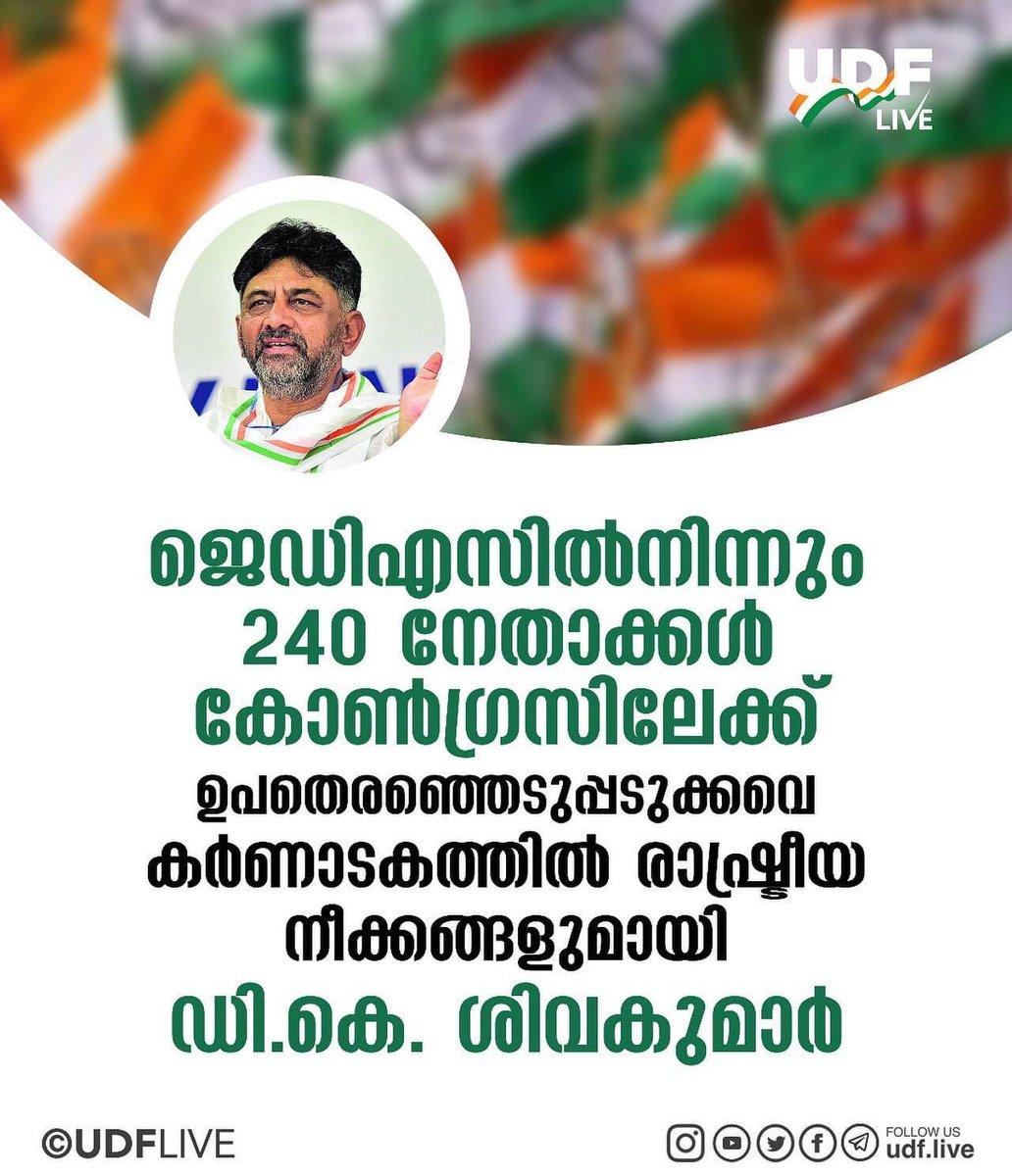 udf_live's tweet photo. കോൺഗ്രസ്സ് ❤️🥰 @DKShivakumar https://t.co/axHL9TTqBl