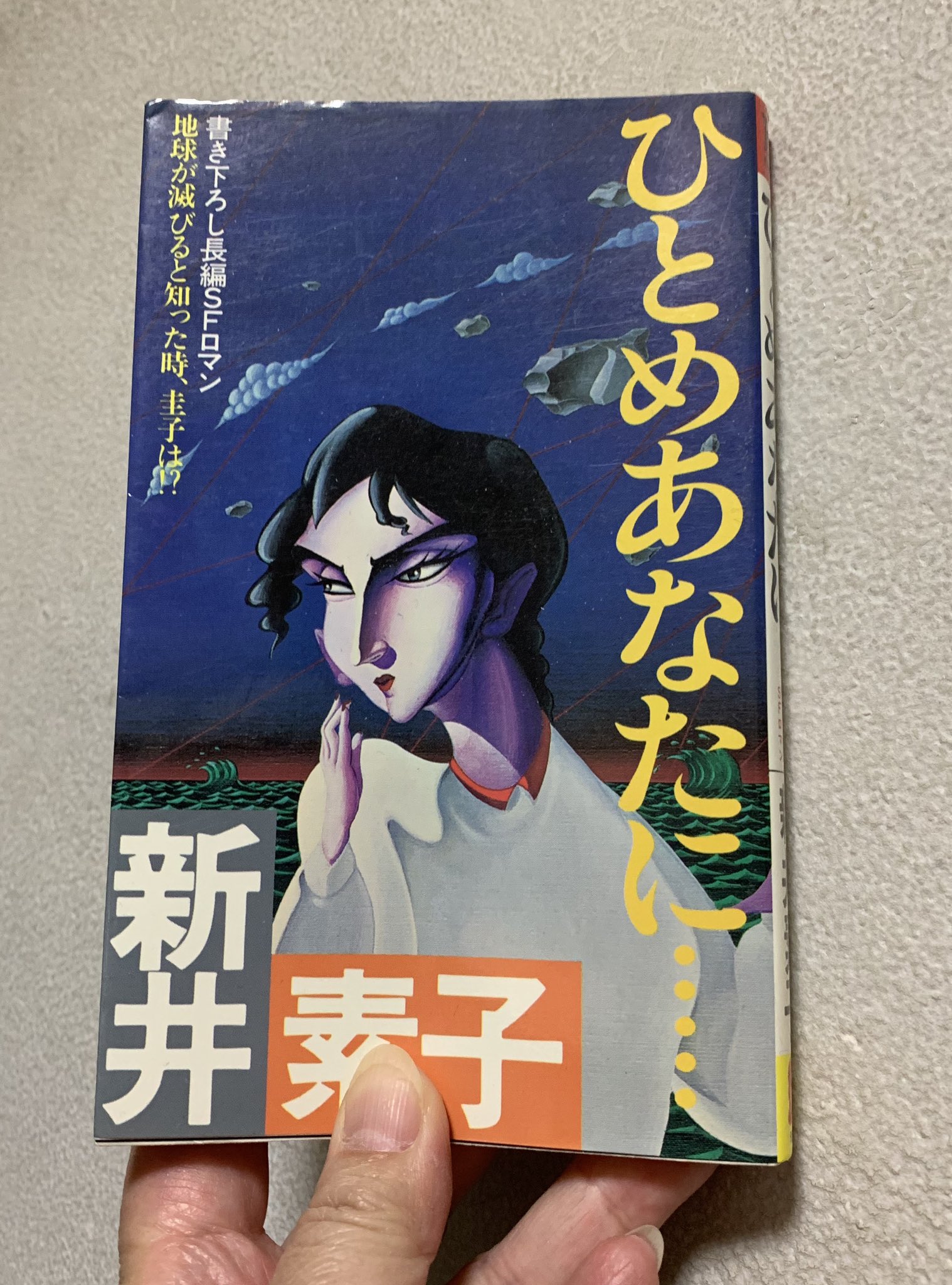 よっしー 本を並べる人 先日 慌てて付けたpop どんなことを書いたか忘れていたけど 今見たら これは酷い 凪良ゆうさんの 滅びの前のシャングリラ を読んだら どうしても読み返したくなった新井素子さんの ひとめあなたに こんな酷いpop