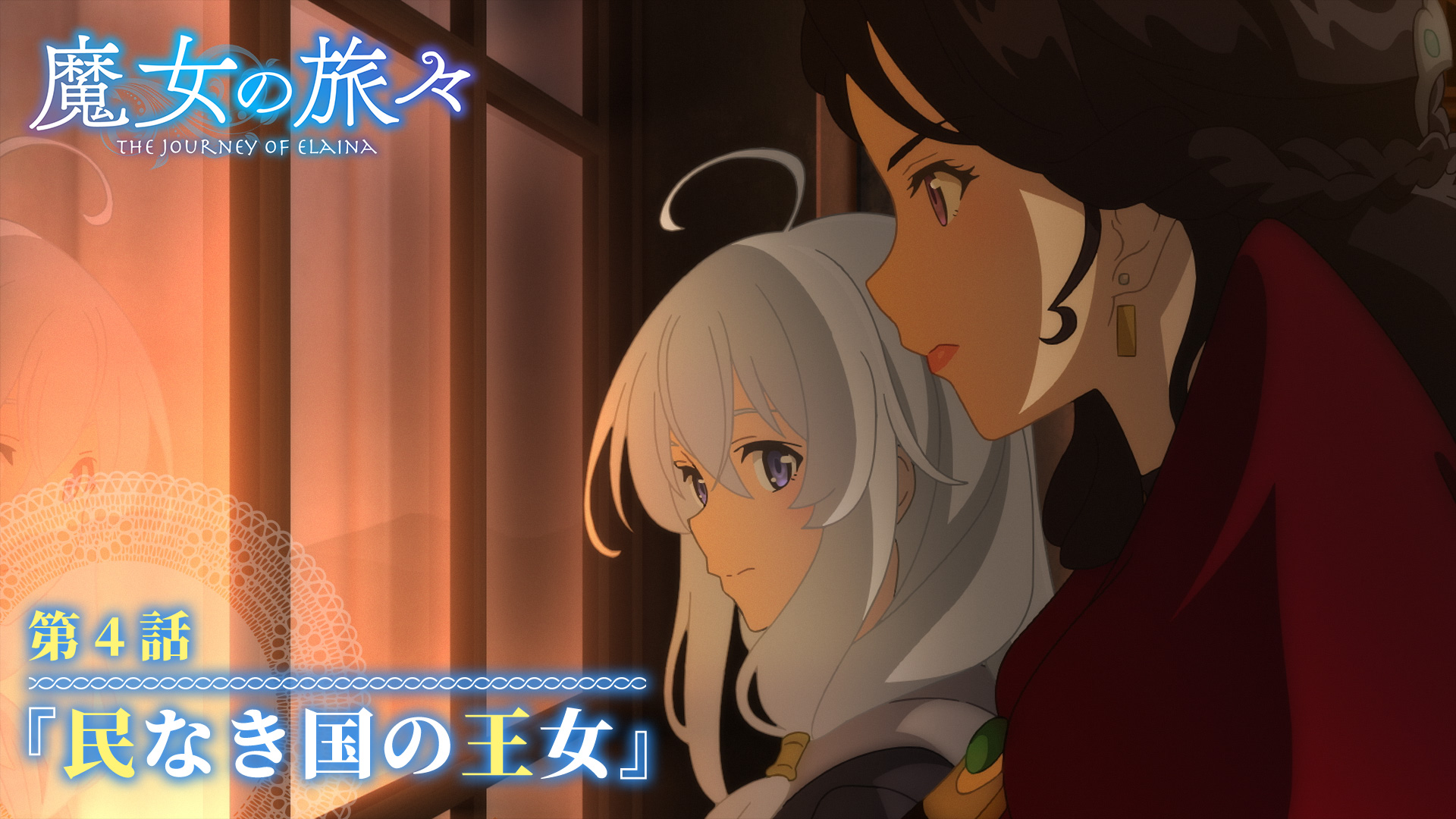 魔女の旅々 公式 Tvアニメ 魔女の旅々 第4話 民なき国の王女 の予告動画を公開しました ある化け物に滅ぼされた国で ひとり生き残った美しき王女ミラロゼ やがてイレイナが知るこの国の秘密とは 10月23日 金 から放送開始です こちらから 魔女の旅々 公式 Tvアニメ 魔女の旅々 第4話 民なき国の王女 の予告動画を公開しました ある化け物に滅ぼされた国で ひとり生き残った美しき王女ミラロゼ やがてイレイナが知るこの国の秘密とは 10月23日 金 から放送開始です こちらから